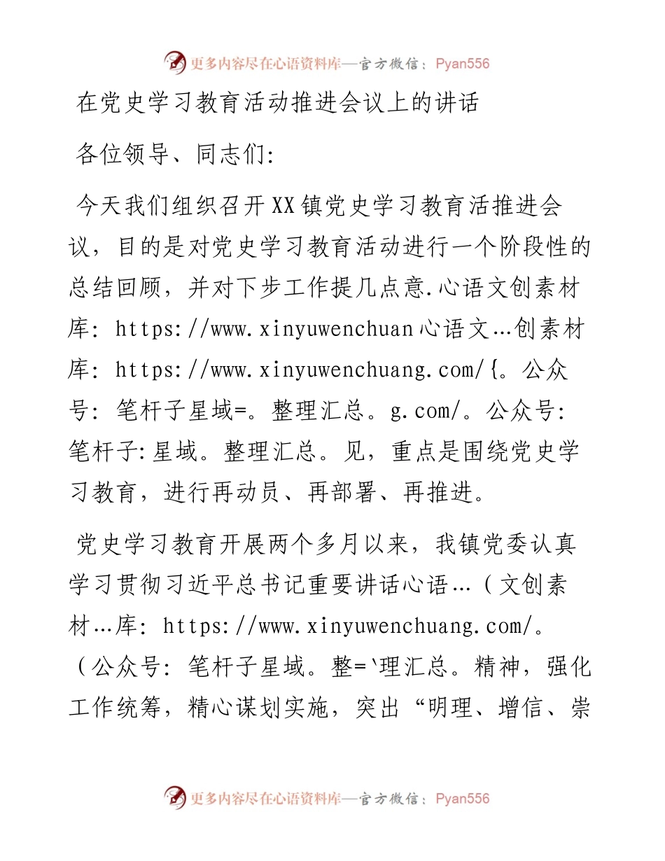 在党史学习教育活动推进会议上的讲话_4.docx_第1页