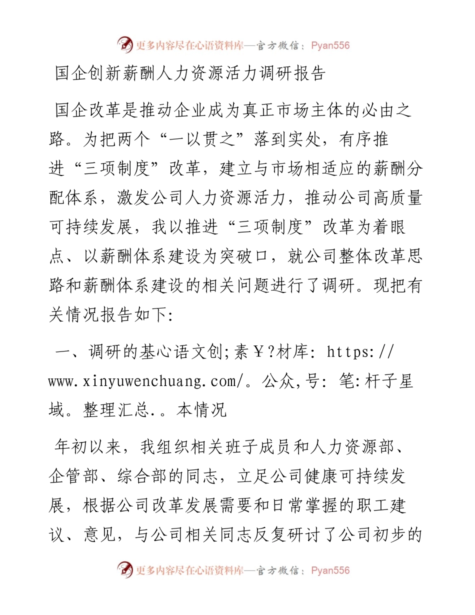国企创新薪酬人力资源活力调研报告.docx_第1页