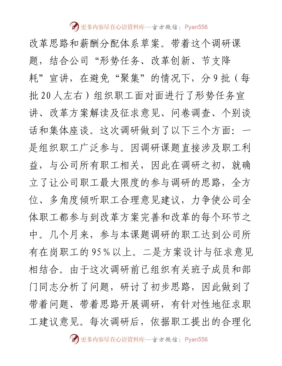 国企创新薪酬人力资源活力调研报告.docx_第2页