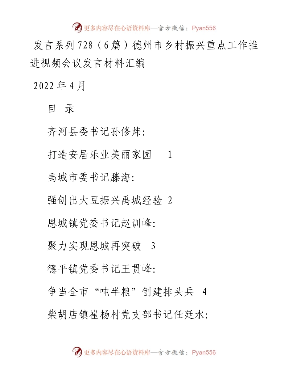 发言系列728（6篇）德州市乡村振兴重点工作推进视频会议发言材料汇编.docx_第1页