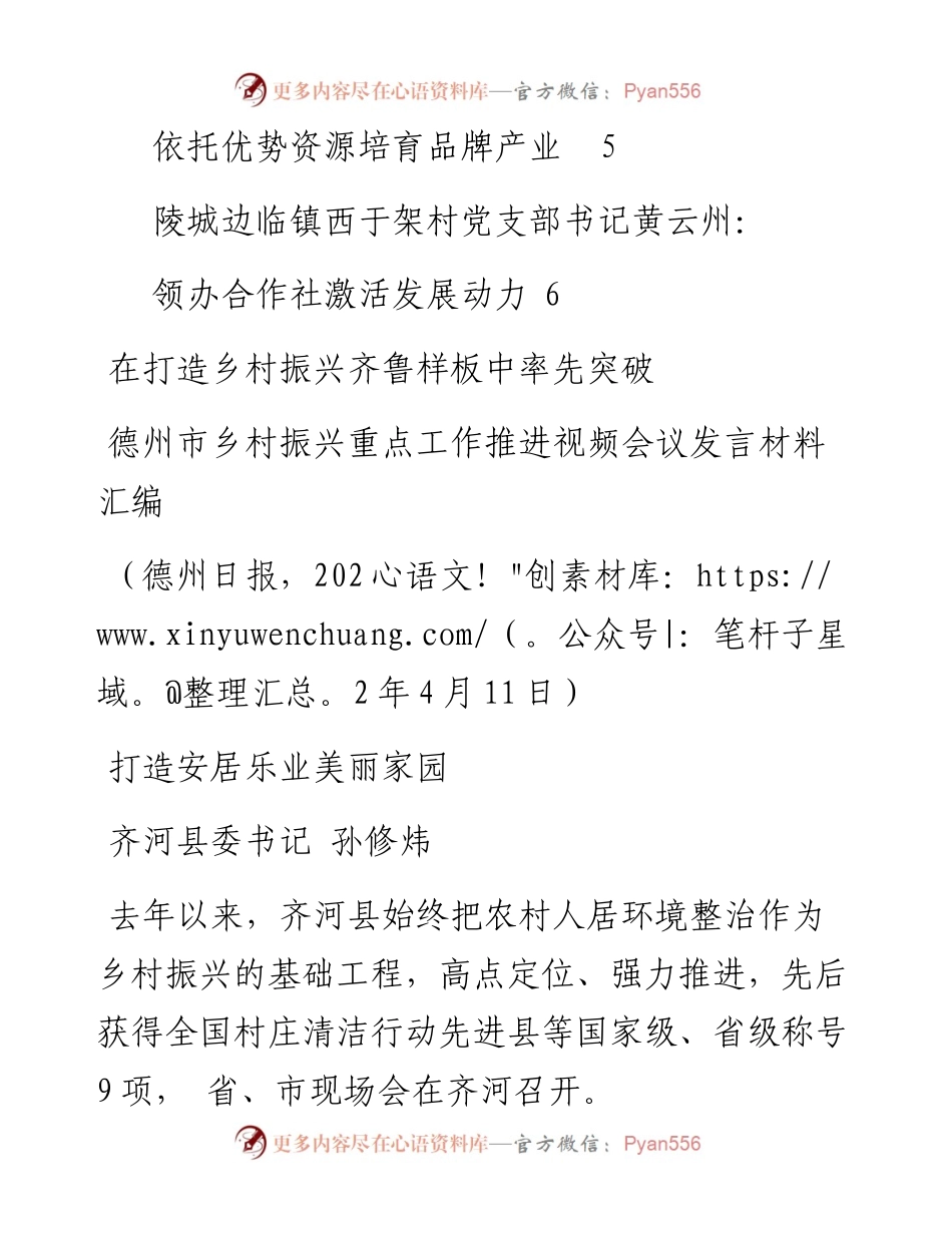 发言系列728（6篇）德州市乡村振兴重点工作推进视频会议发言材料汇编.docx_第2页