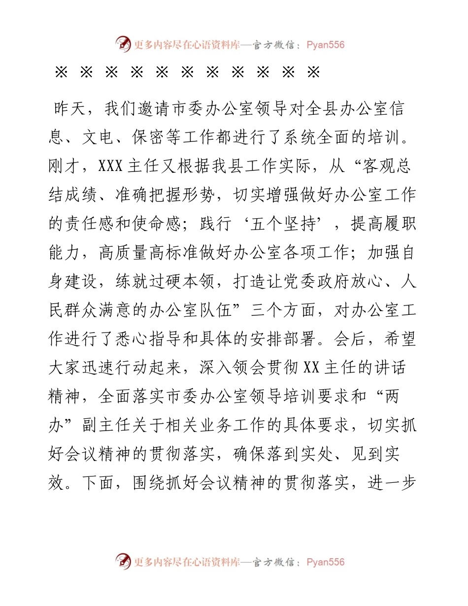 县政府办公室主任在全县办公室主任工作会议暨培训会上的主持词讲话.docx_第2页