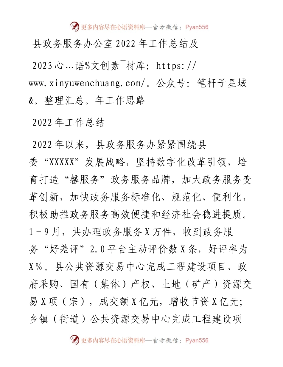 县政务服务办公室工作总结及2023年工作思路.docx_第1页