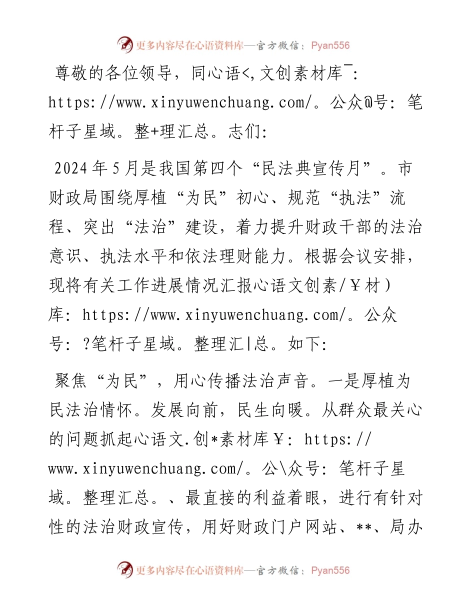 在全市“民法典宣传月”总结汇报会上的发言.docx_第1页