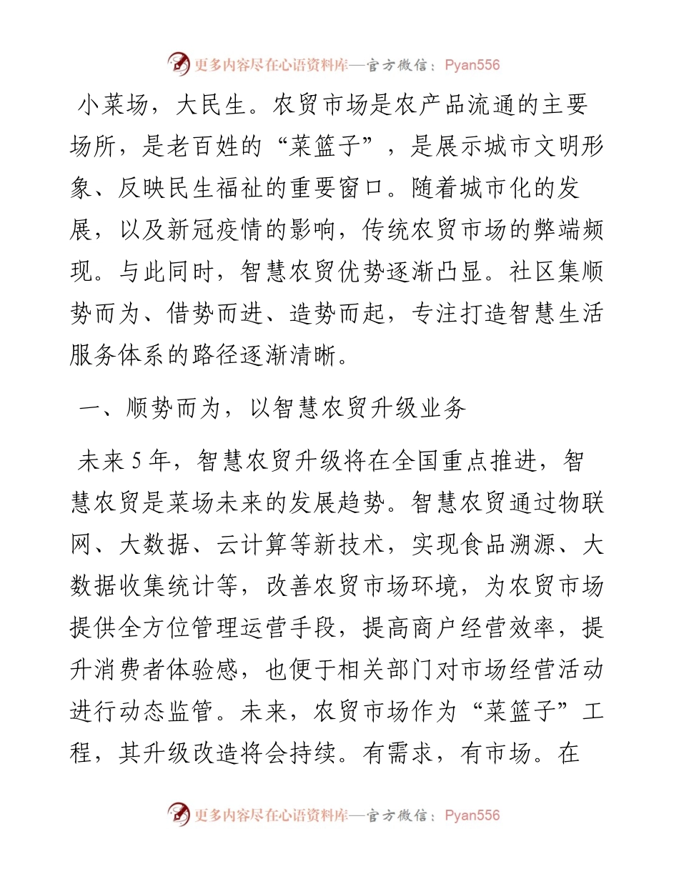 在全市农贸市场智慧化建设推进会上交流发言.docx_第1页