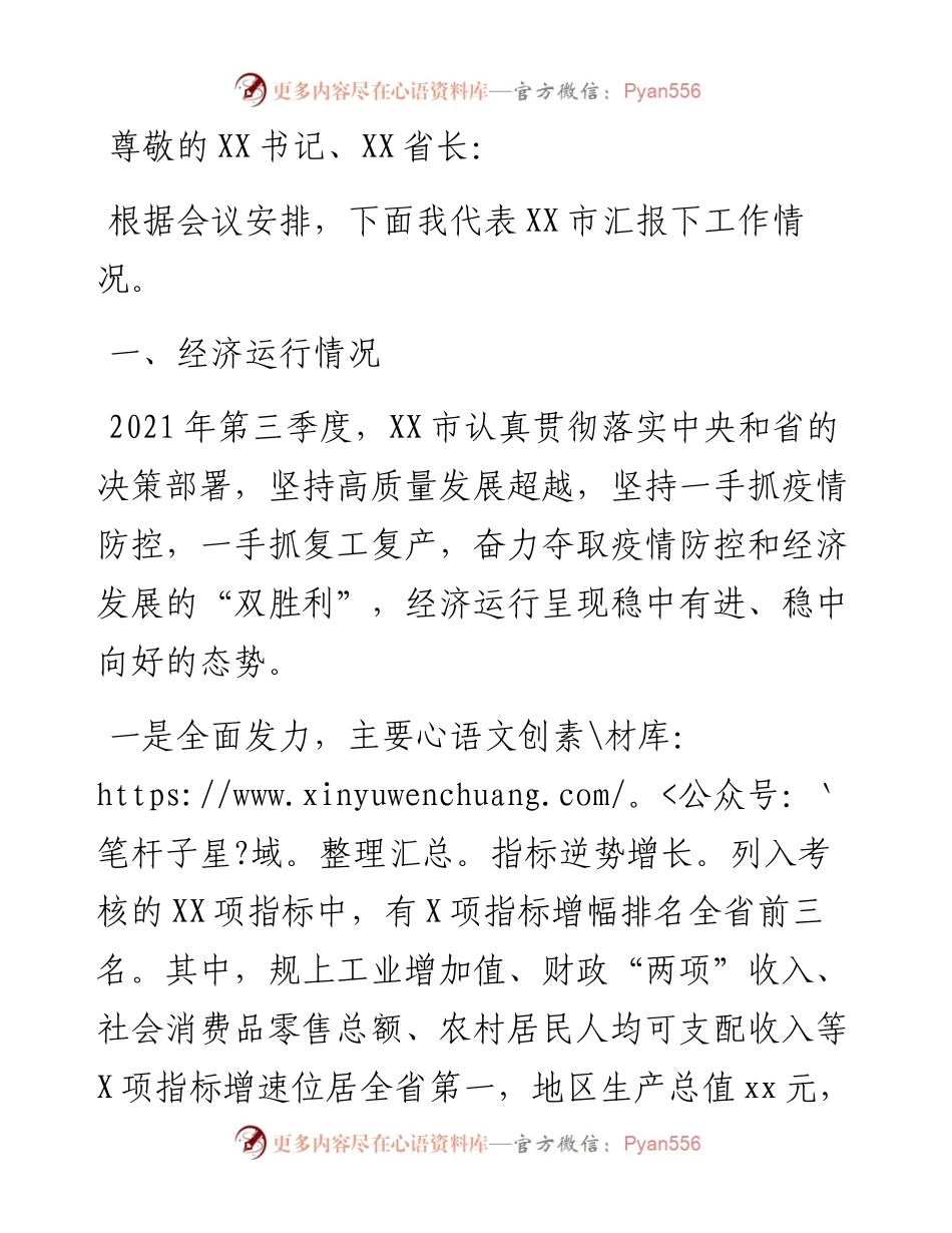 在全省第三季度经济运行分析会上的汇报材料.docx_第1页