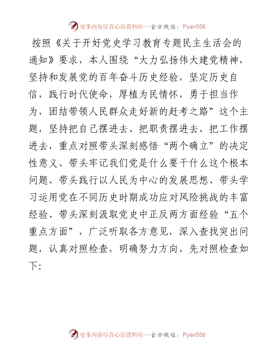 国资委副主任党史学习教育专题民主生活会五个方面对照检查材料.docx_第1页