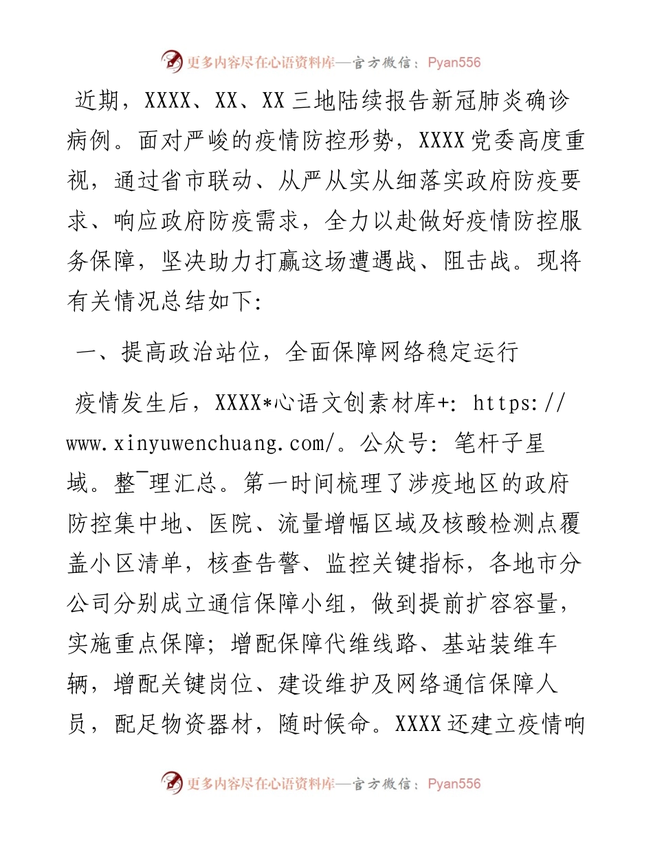国企助力疫情防控工作总结.docx_第1页
