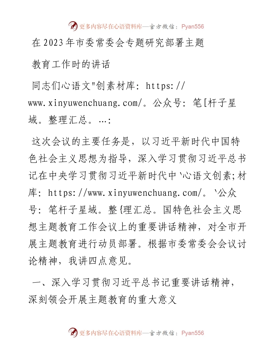 在2023年市委常委会专题研究部署主题教育工作时的讲话.docx_第1页