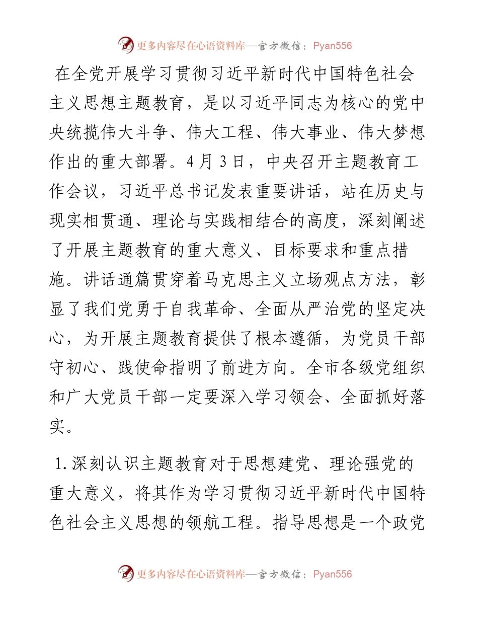 在2023年市委常委会专题研究部署主题教育工作时的讲话.docx_第2页