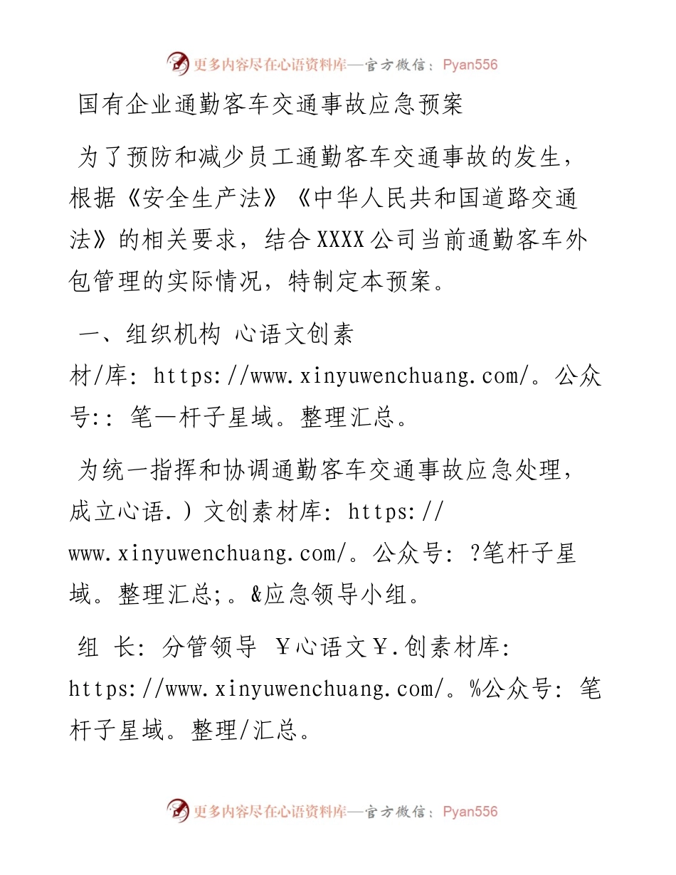 国有企业通勤客车交通事故应急预案.docx_第1页