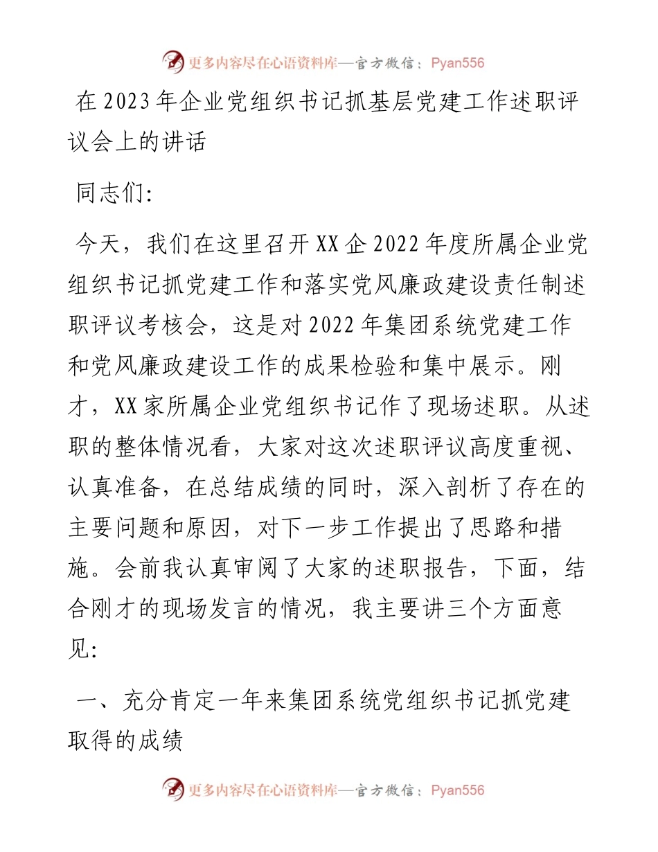 在2023年企业党组织书记抓基层党建工作述职评议会上的讲话.docx_第1页