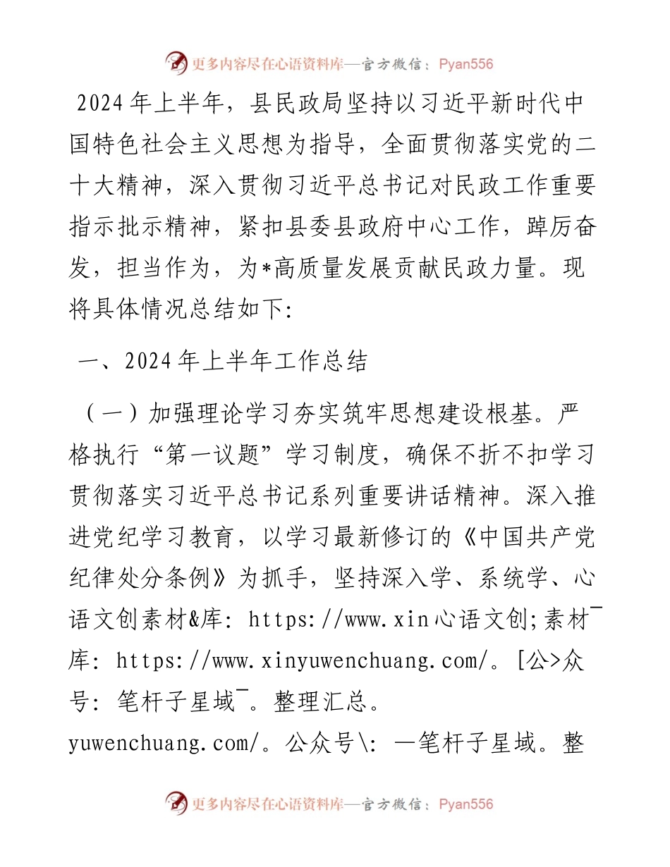 县民政局2024年上半年工作总结及下半年工作安排.docx_第1页