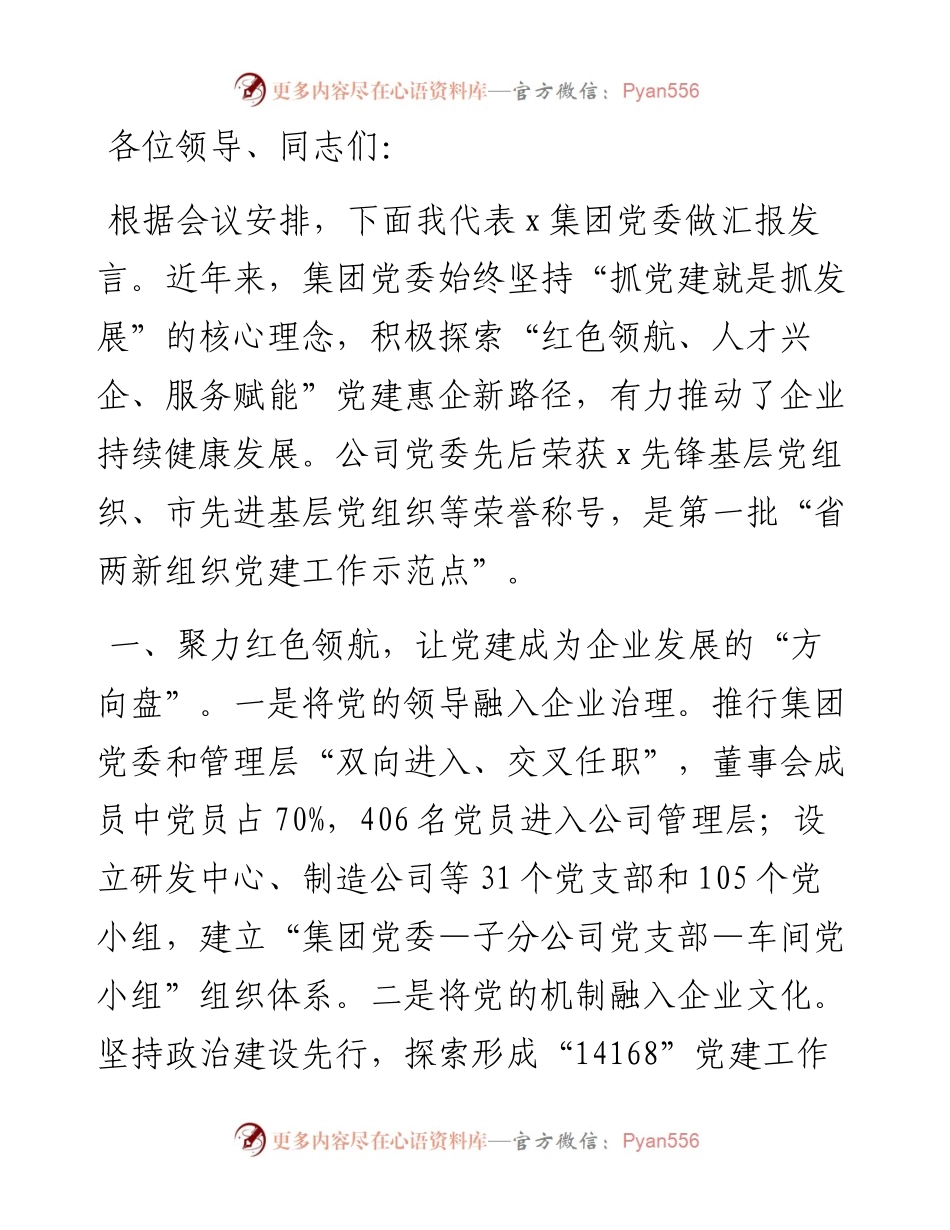 国企在市实施“党建惠企”工程现场推进会上的发言.docx_第1页