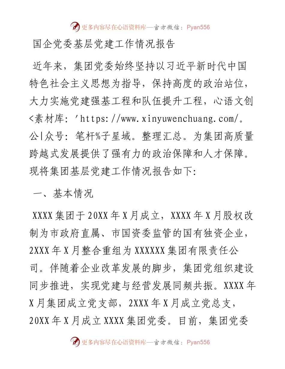 国企公司党建工作总结报告.docx_第1页