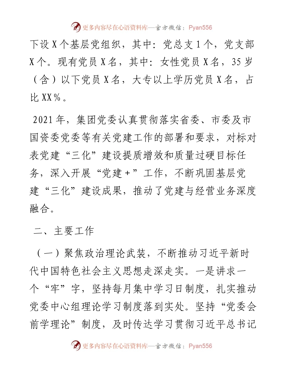 国企公司党建工作总结报告.docx_第2页