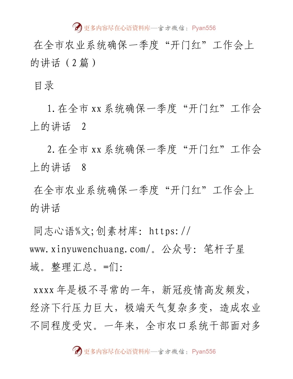 在全市农业系统确保一季度“开门红”工作会上的讲话（2篇）.docx_第1页