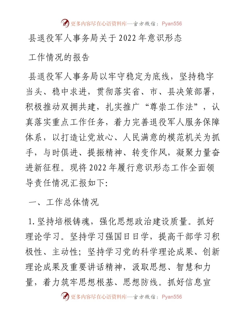 县退役军人事务局关于意识形态工作情况的报告.docx_第1页