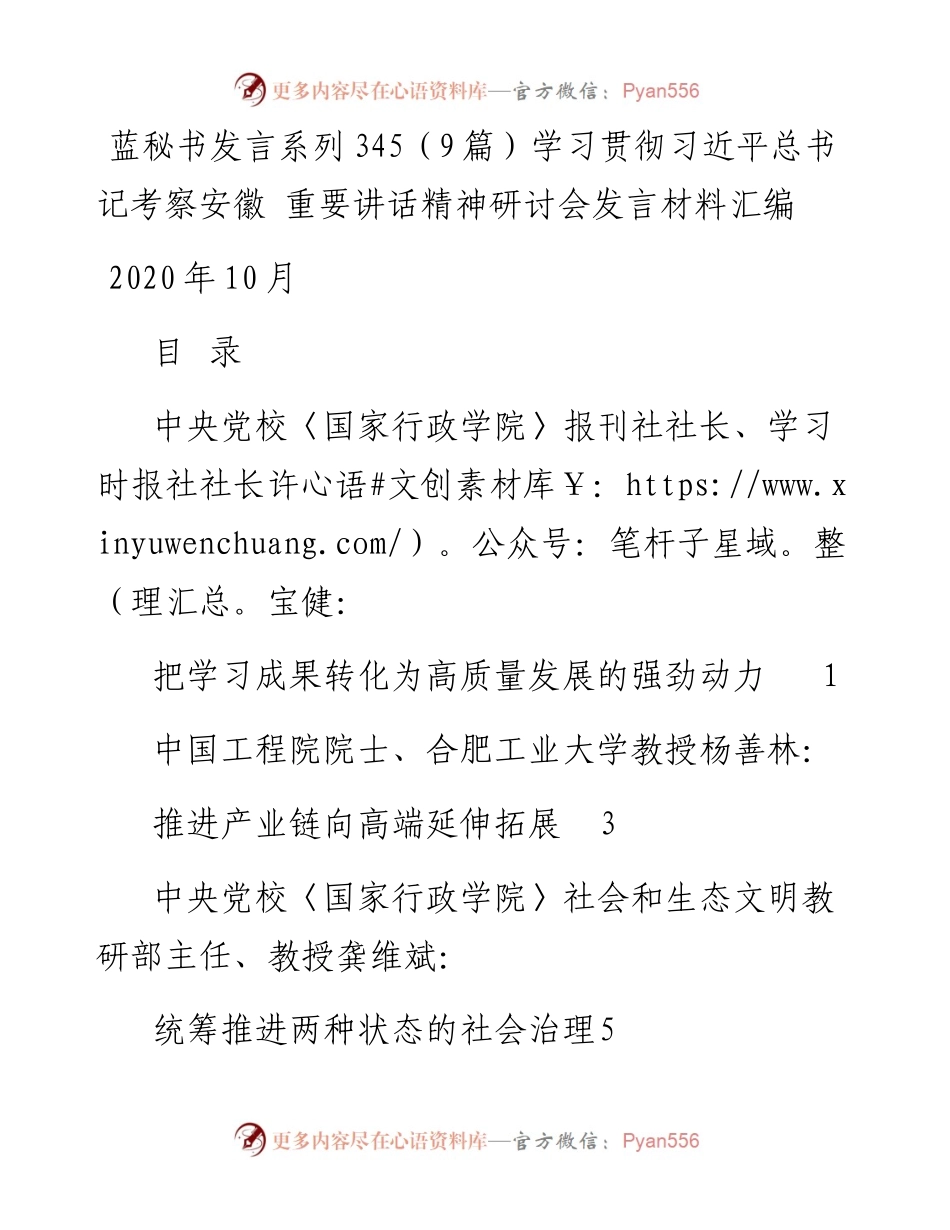 发言系列345（9篇）学习贯彻习近平总书记考察安徽 重要讲话精神研讨会发言材料汇编.docx_第1页
