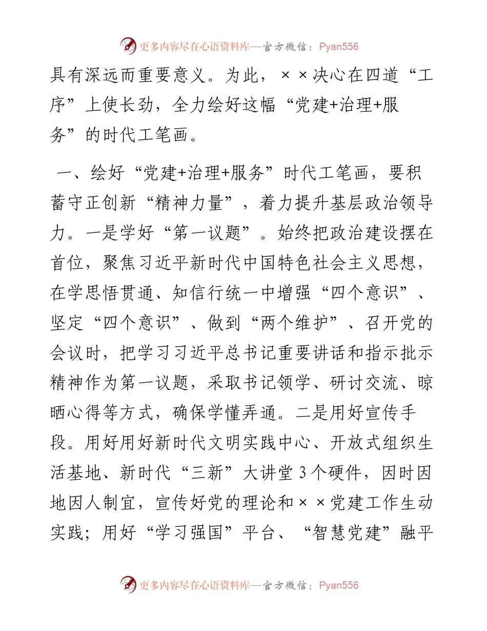 在党建引领基层治理工作推进会上的汇报发言.docx_第2页