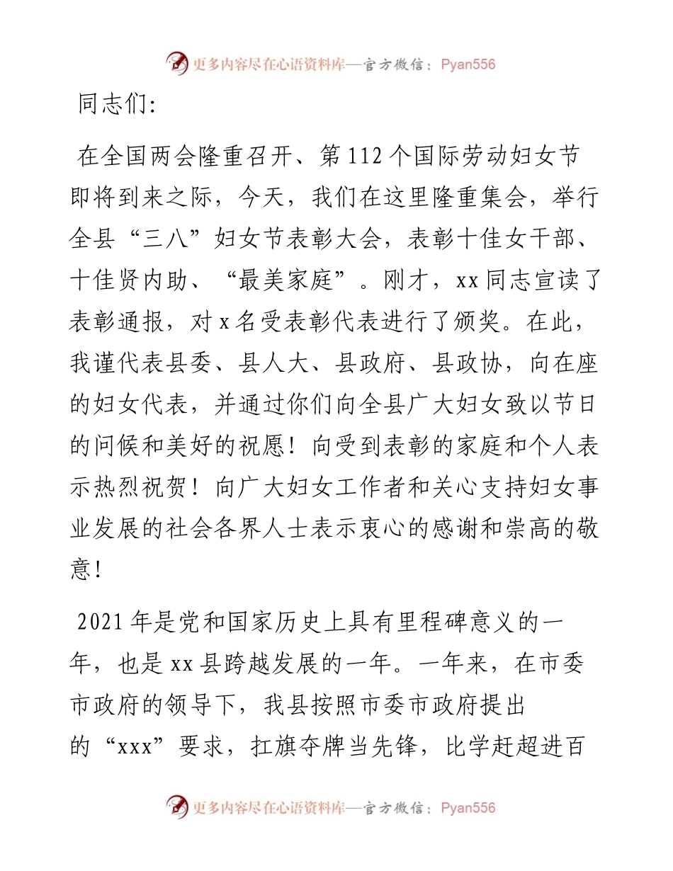 在全县“三八”妇女节表彰大会上的讲话.docx_第1页