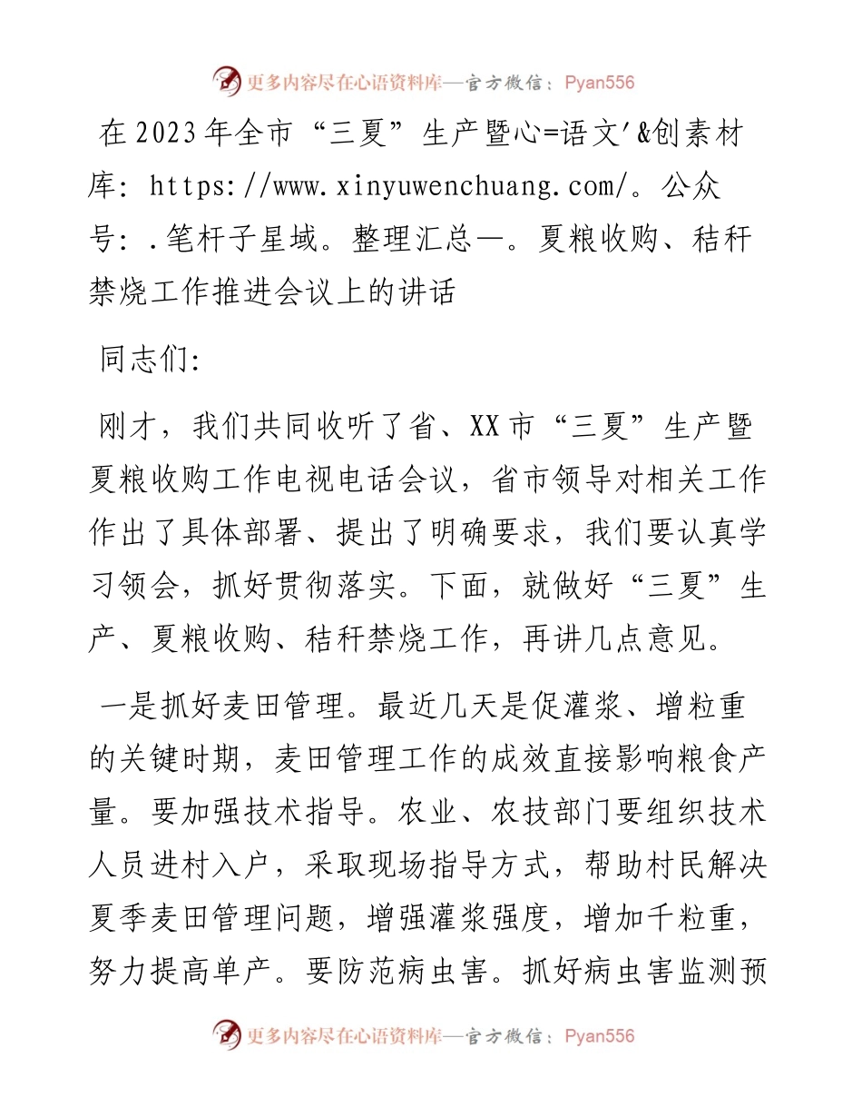 在2023年全市“三夏”生产暨夏粮收购、秸秆禁烧工作推进会议上的讲话.docx_第1页