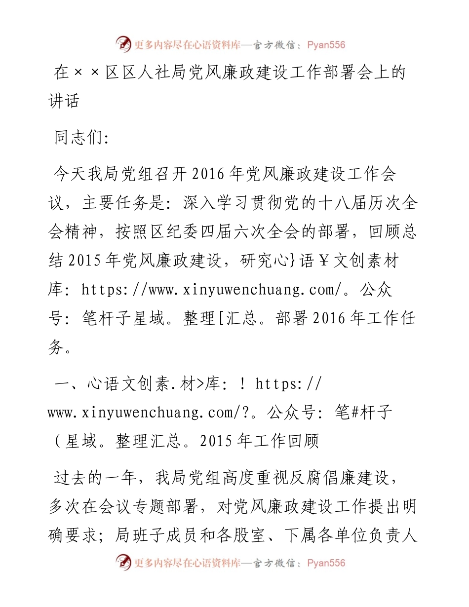 在××区区人社局党风廉政建设工作部署会上的讲话.docx_第1页