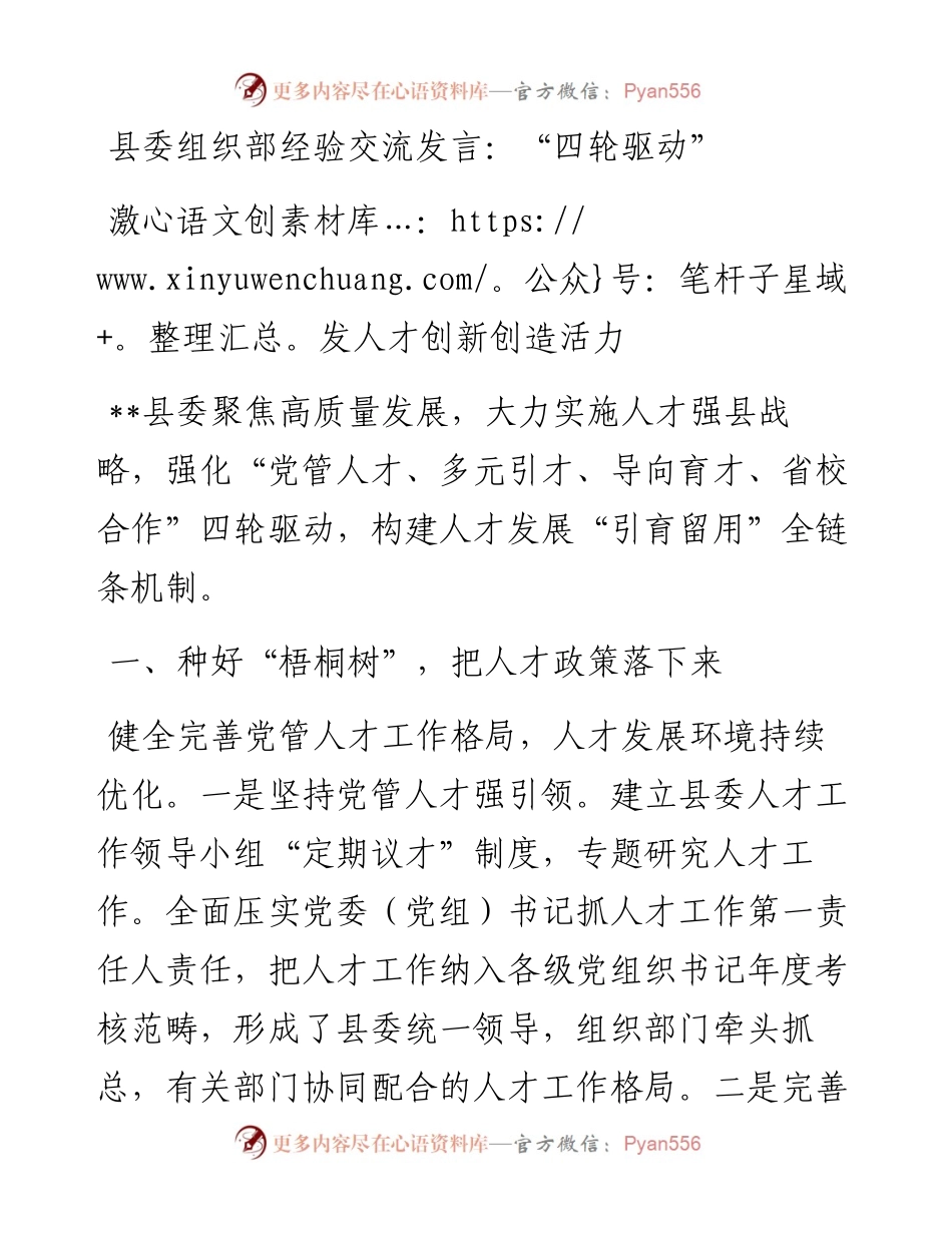 县委组织部经验交流发言：“四轮驱动”激发人才创新创造活力.docx_第1页