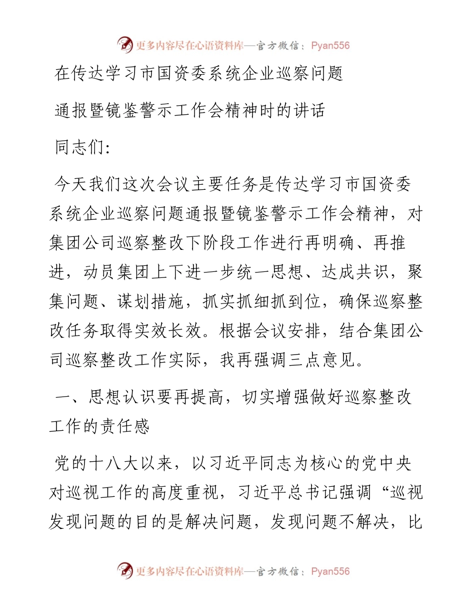 在传达学习市国资委系统企业巡察问题通报暨镜鉴警示工作会精神时的讲话.docx_第1页