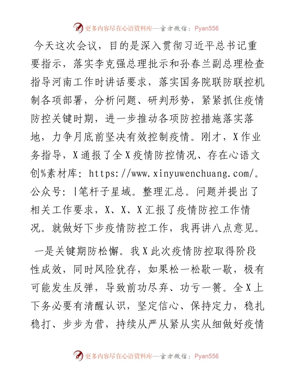 在全X疫情防控工作会议上的讲话.docx_第1页