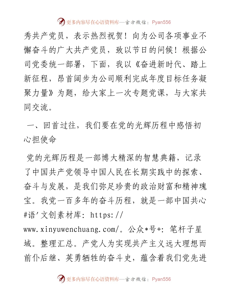 国企党委书记七一讲稿：奋进新时代、踏上新征程，昂首阔步为公司顺利完成年度目标任务凝聚力量.docx_第2页