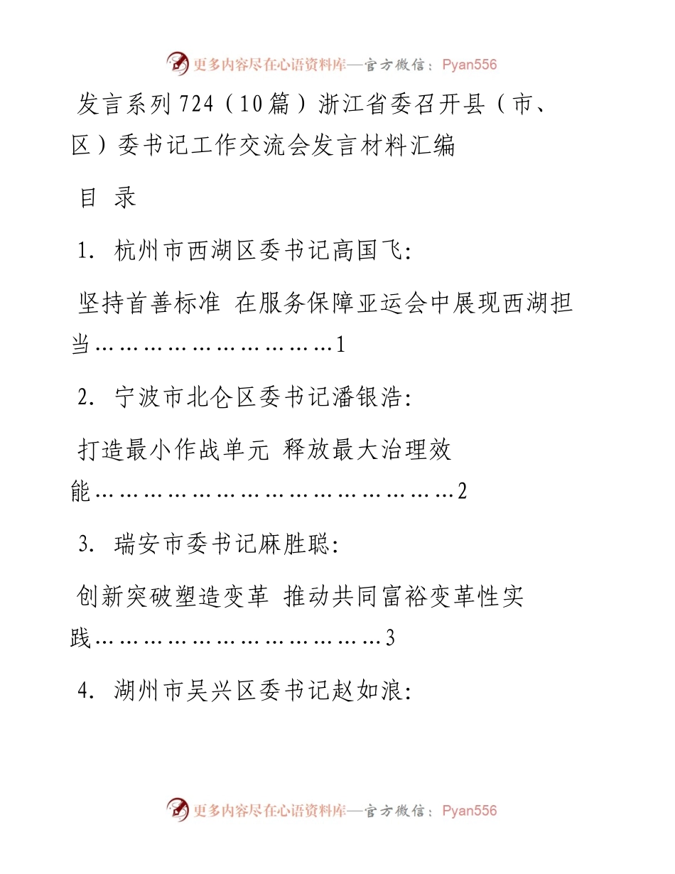 发言系列724（10篇）浙江省委召开县（市、区）委书记工作交流会发言材料汇编.docx_第1页