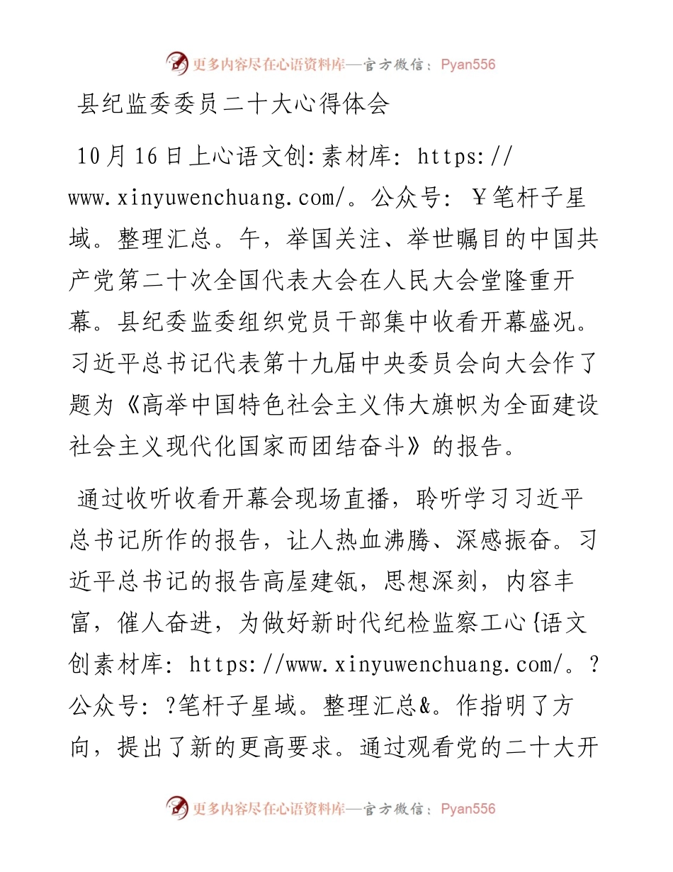 县纪监委委员二十大心得体会.docx_第1页