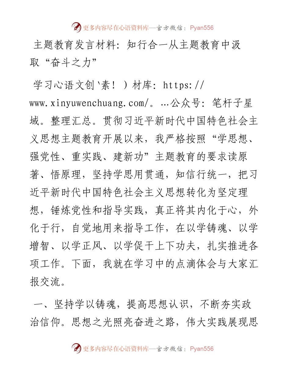发言材料：知行合一从主题教育中汲取“奋斗之力”.docx_第1页
