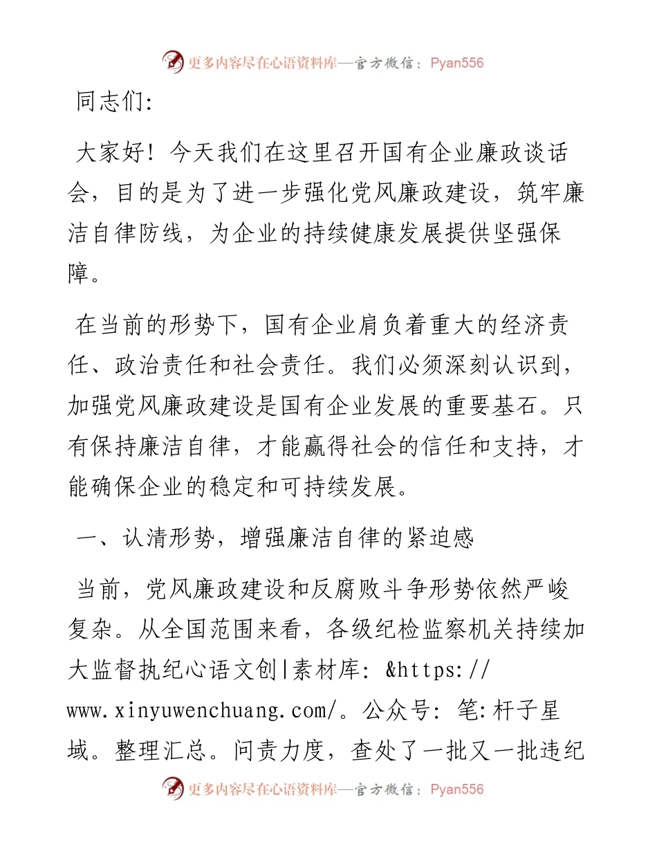 国企党委书记在国有企业廉政谈话会上的讲话稿.docx_第1页