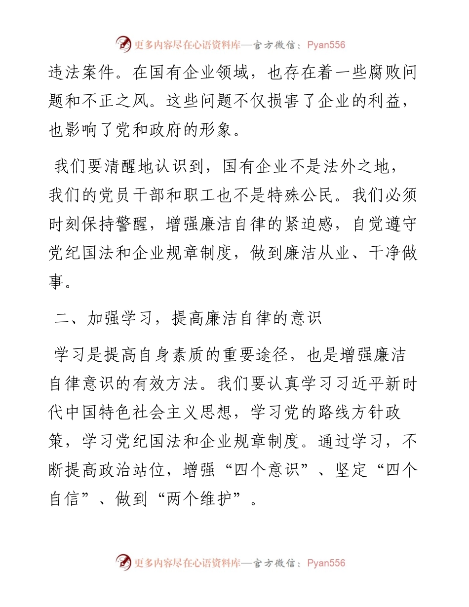 国企党委书记在国有企业廉政谈话会上的讲话稿.docx_第2页
