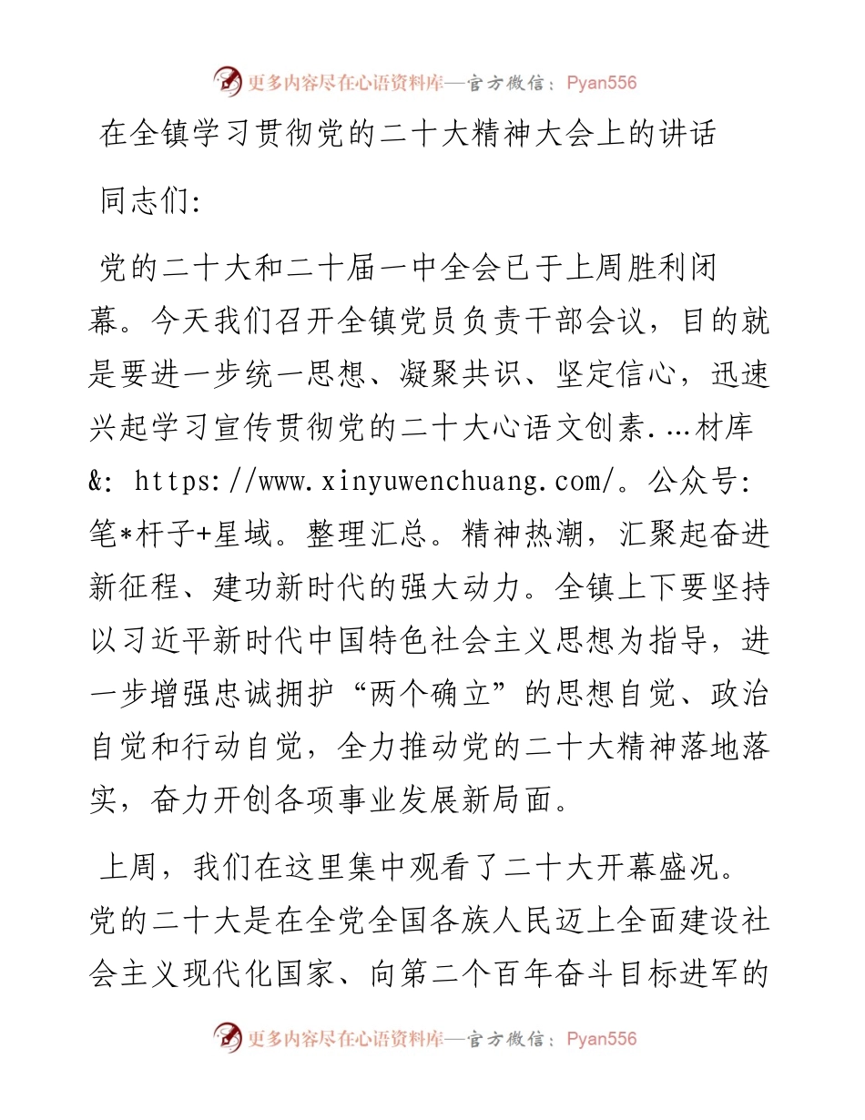 在全镇学习贯彻党的二十大精神大会上的讲话.docx_第1页