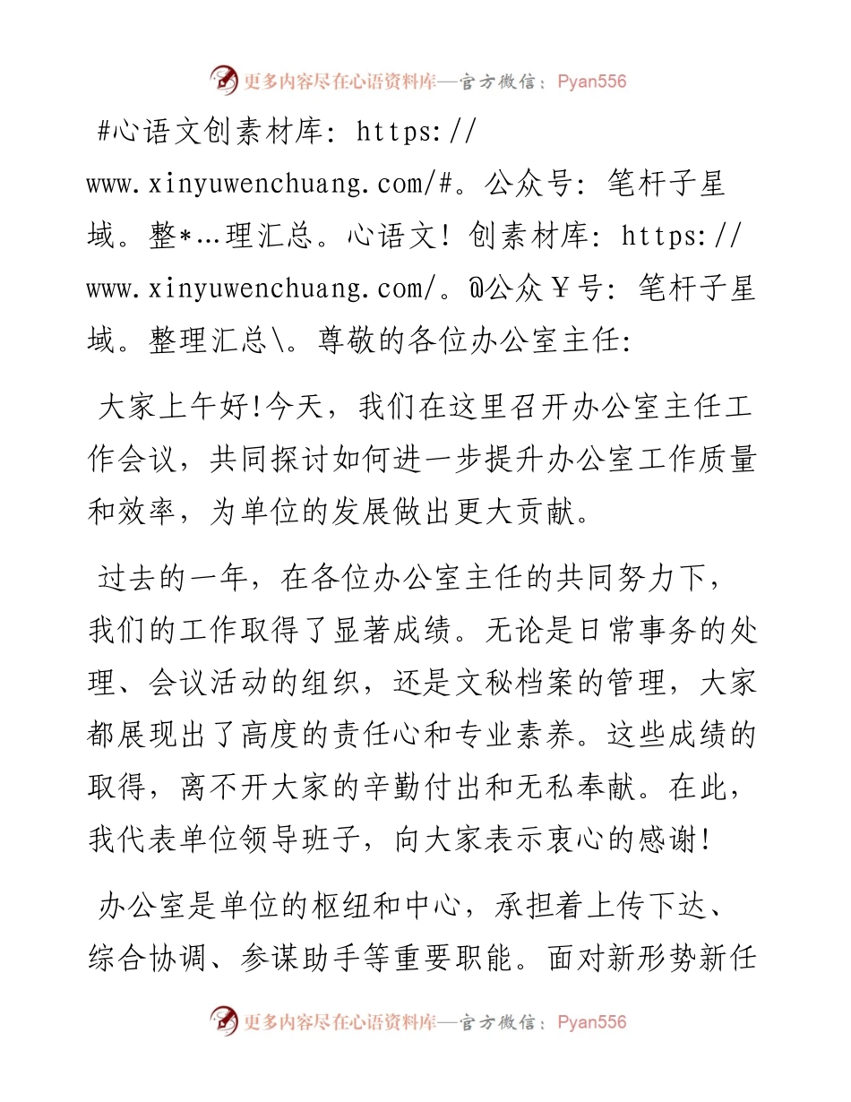 在办公室主任工作会议上的讲话.docx_第1页