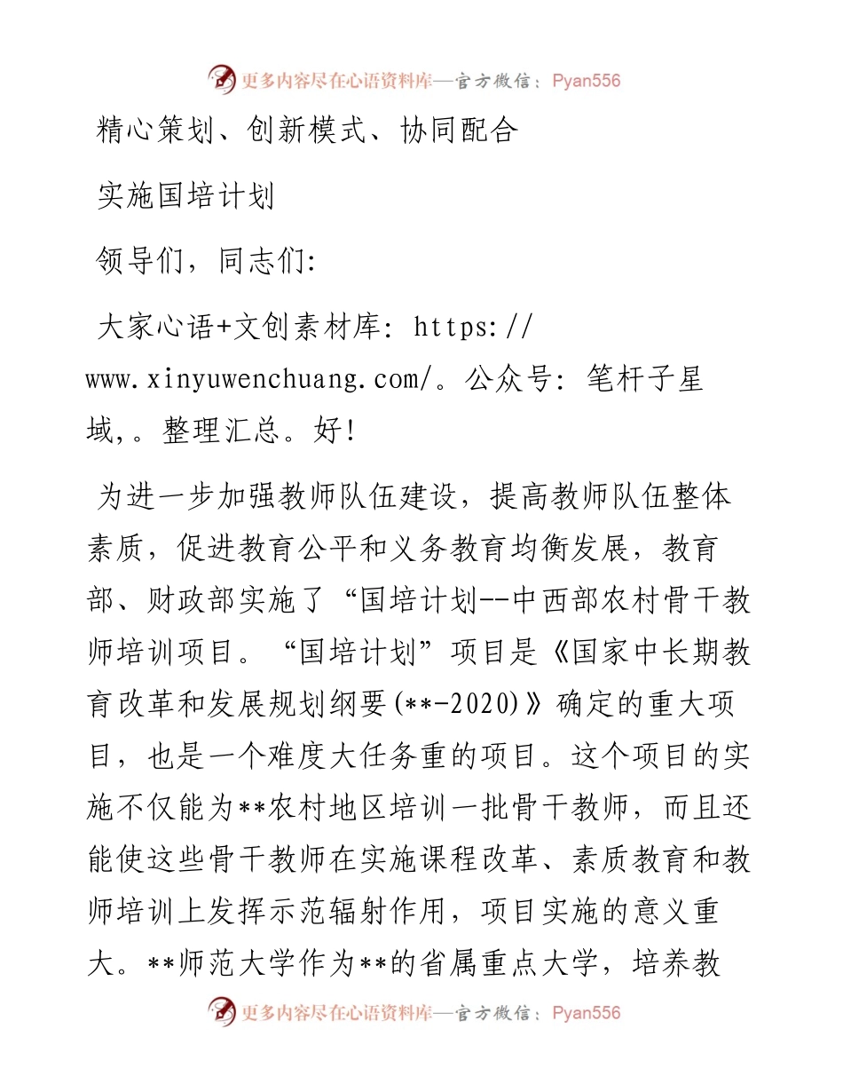 国培计划项目启动实施工作会议上的讲话.docx_第1页