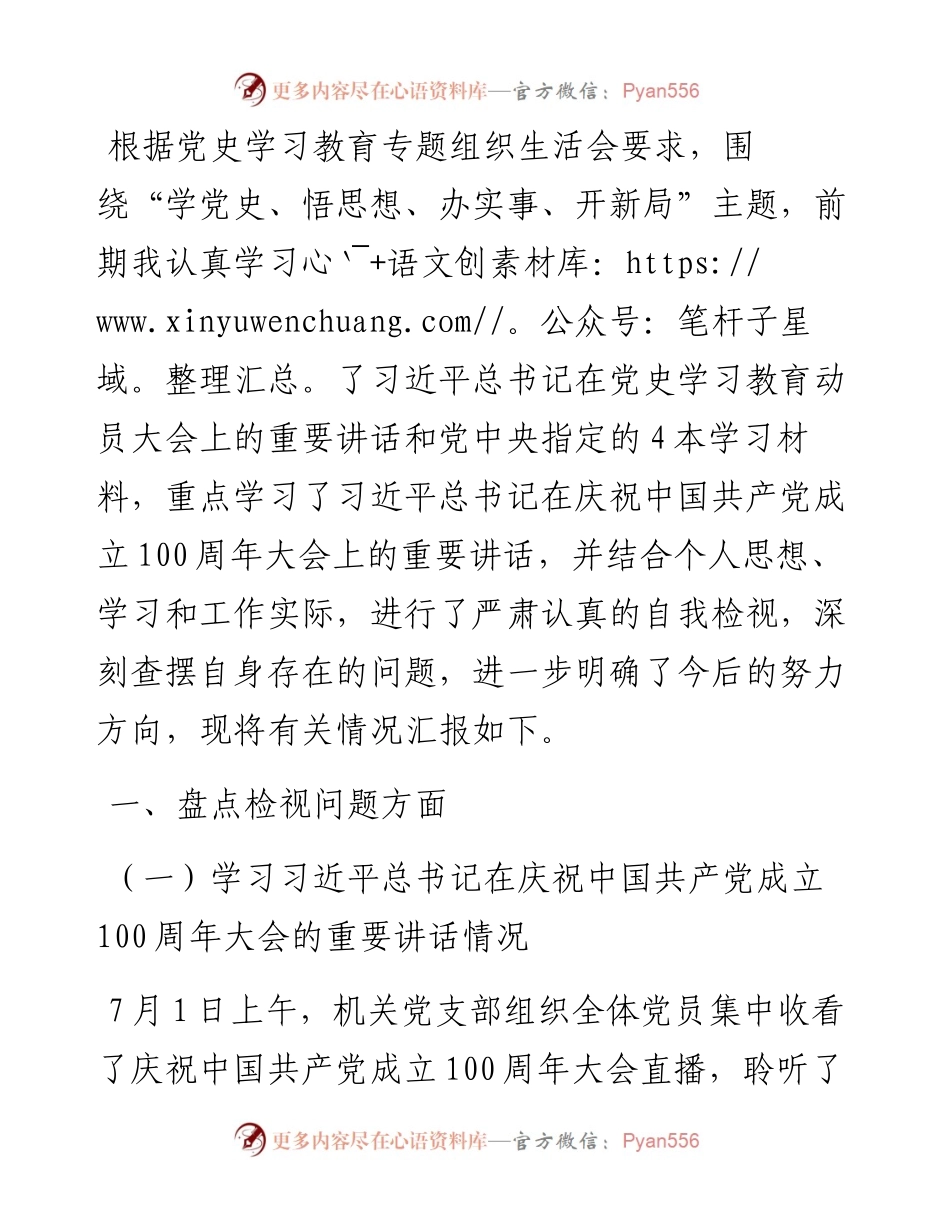 县府办普通党员党史学习教育专题组织生活会个人对照检查材料.docx_第1页