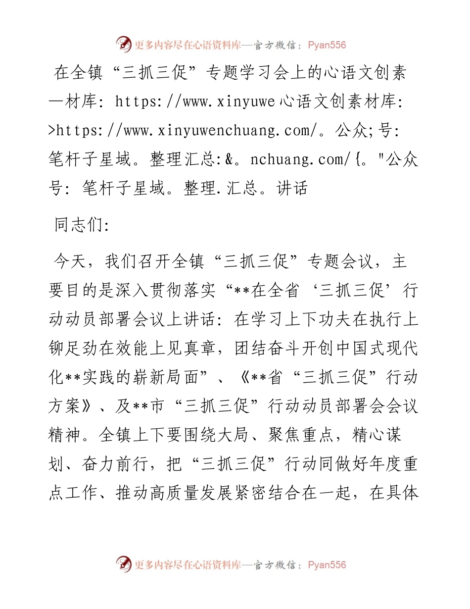 在全镇“三抓三促”专题学习会上的讲话.docx_第1页