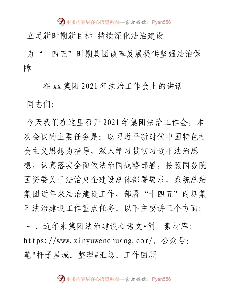 在xx集团法治工作会上的讲话（法务工作总结）.docx_第1页