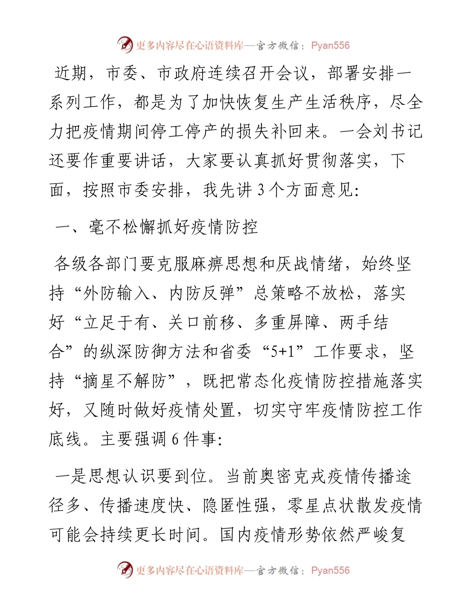在全市统筹发展和安全工作推进会上的讲话.docx_第1页