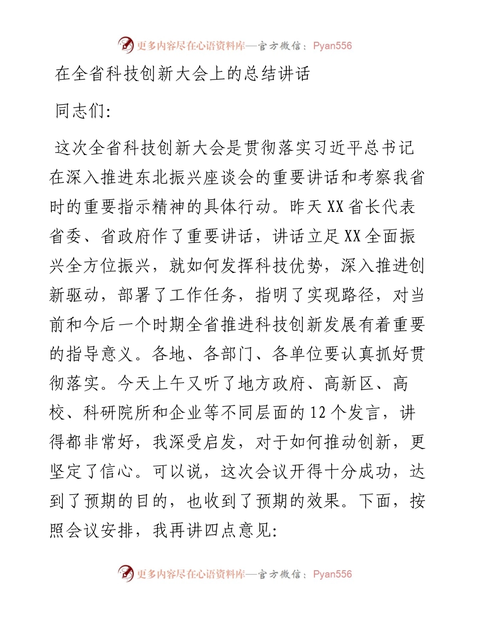在全省科技创新大会上的总结讲话.docx_第1页