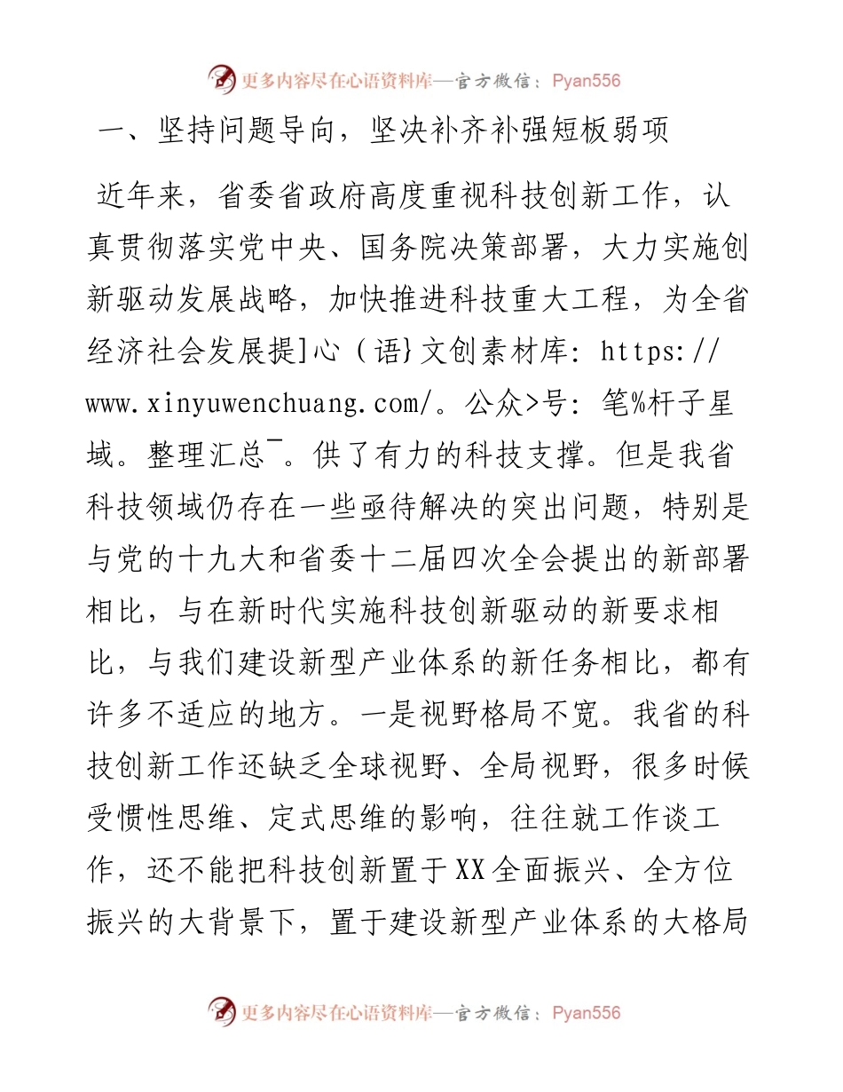 在全省科技创新大会上的总结讲话.docx_第2页