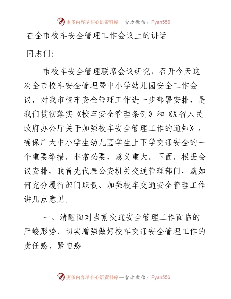 在全市校车安全管理工作会议上的讲话.docx_第1页