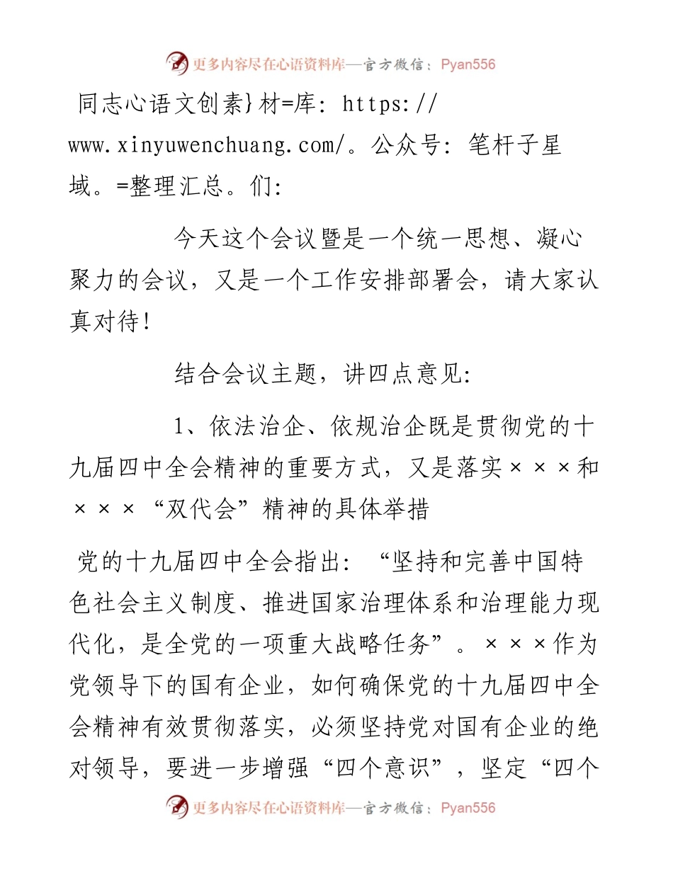 在依法依规治企工作会上的讲话（国有企业）.docx_第1页