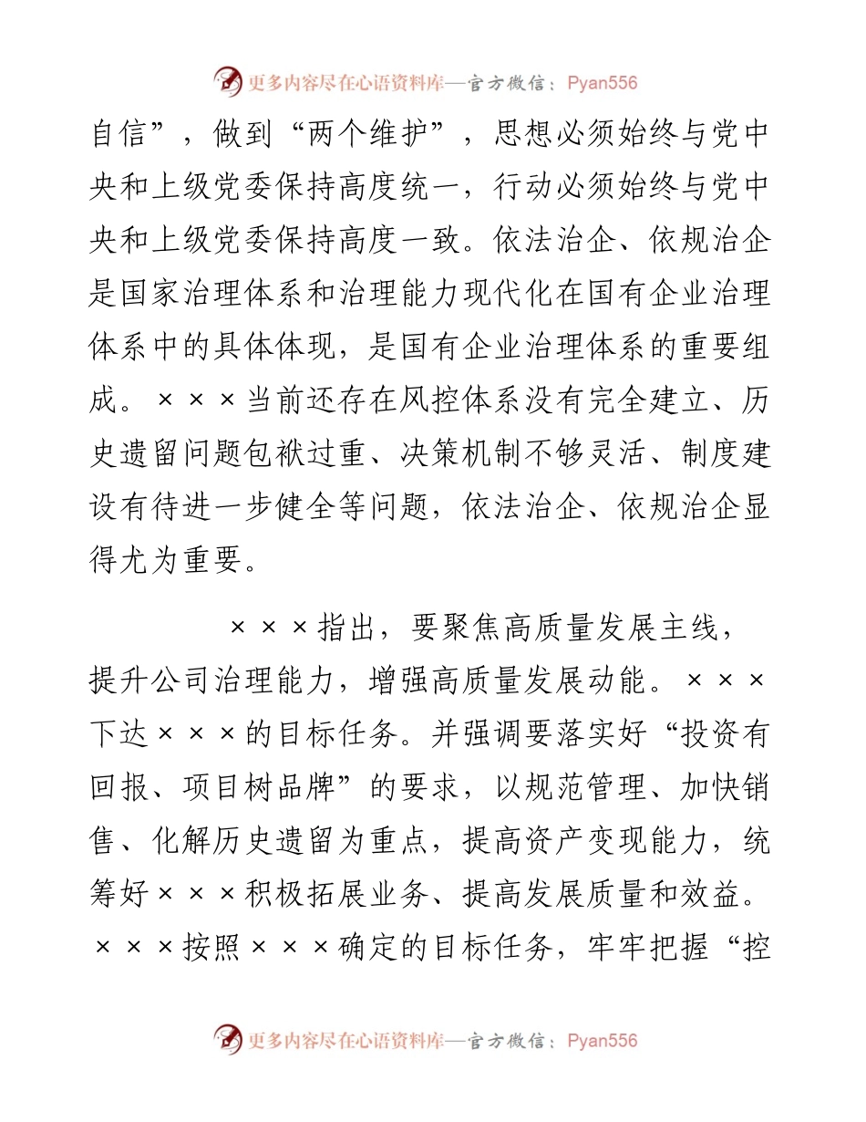 在依法依规治企工作会上的讲话（国有企业）.docx_第2页