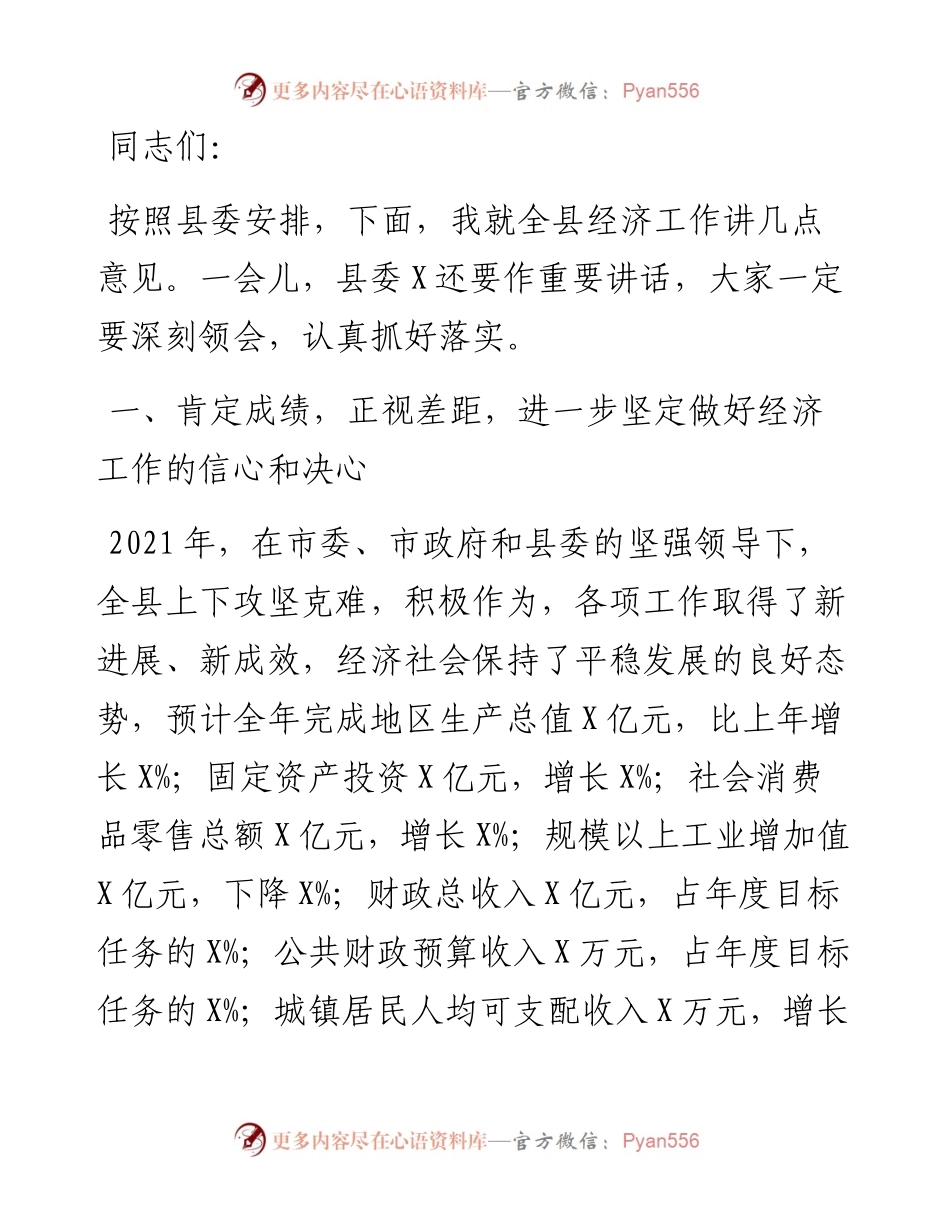 县委副书记、县长在县委全会暨全县经济工作会议上的讲话.docx_第1页