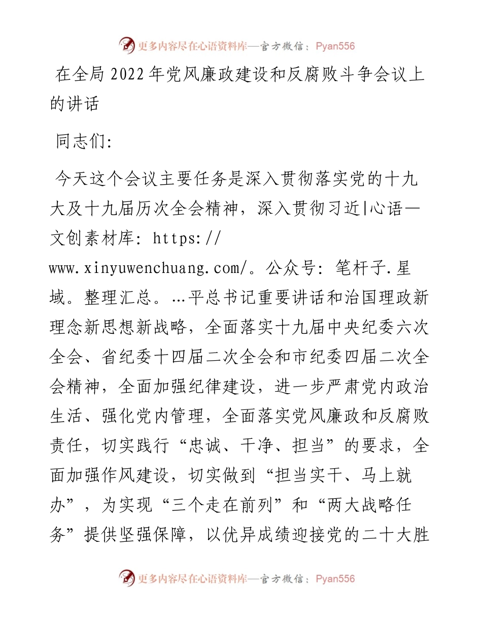 在全局党风廉政建设和反腐败斗争会议上的讲话.docx_第1页